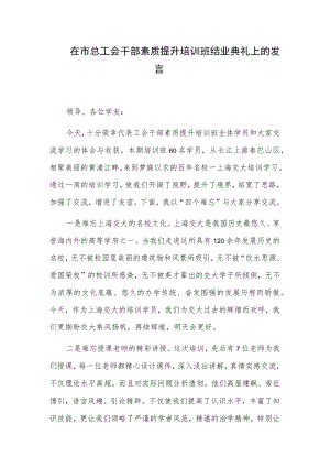 在市总工会干部素质提升培训班结业典礼上的发言.docx