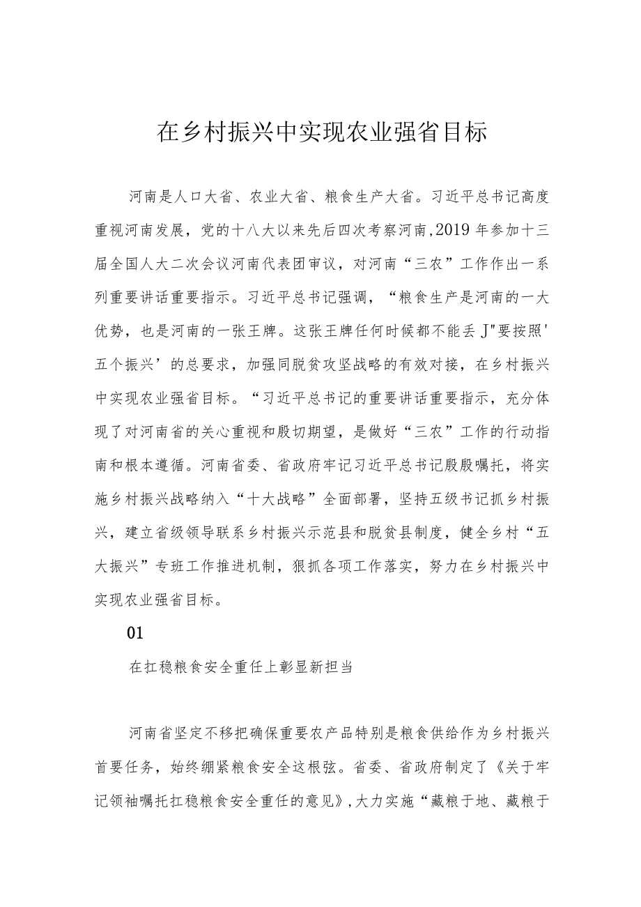 在乡村振兴中实现农业强省目标.docx_第1页