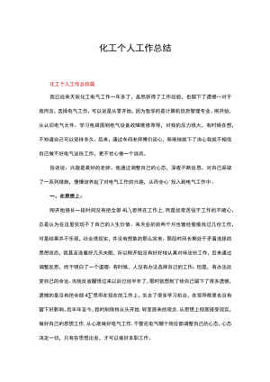 化工个人工作总结.docx