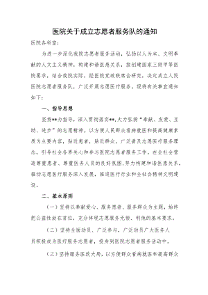 医院关于成立志愿者服务队的通知.docx