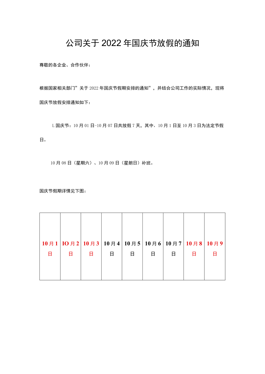 公司关于2022年国庆节放假的通知.docx_第1页
