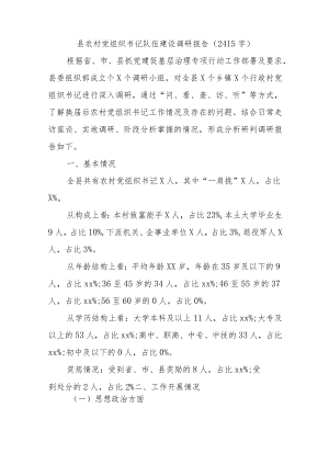 县农村党组织书记队伍建设调研报告.docx