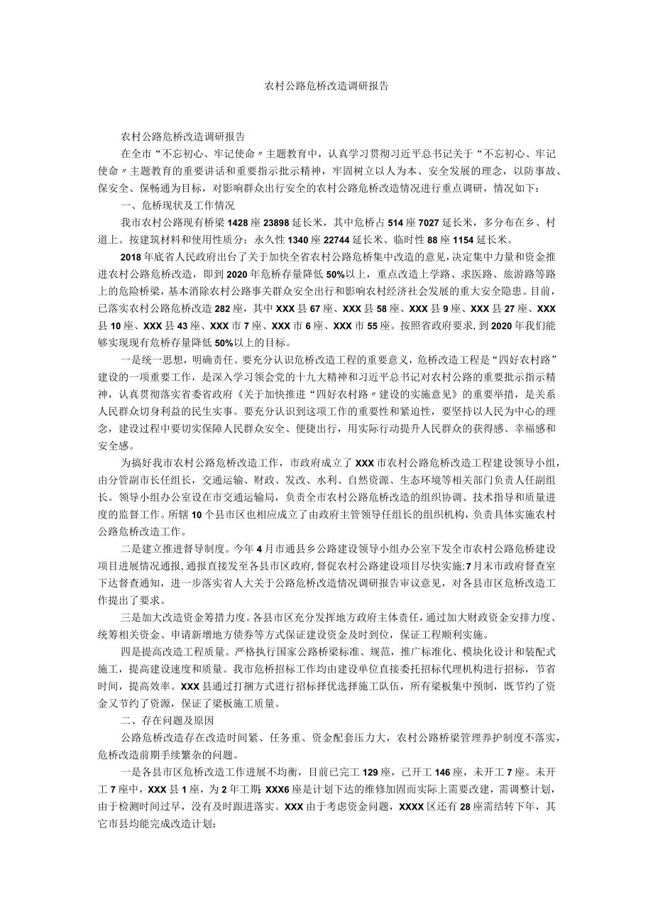 农村公路危桥改造调研报告.docx_第1页