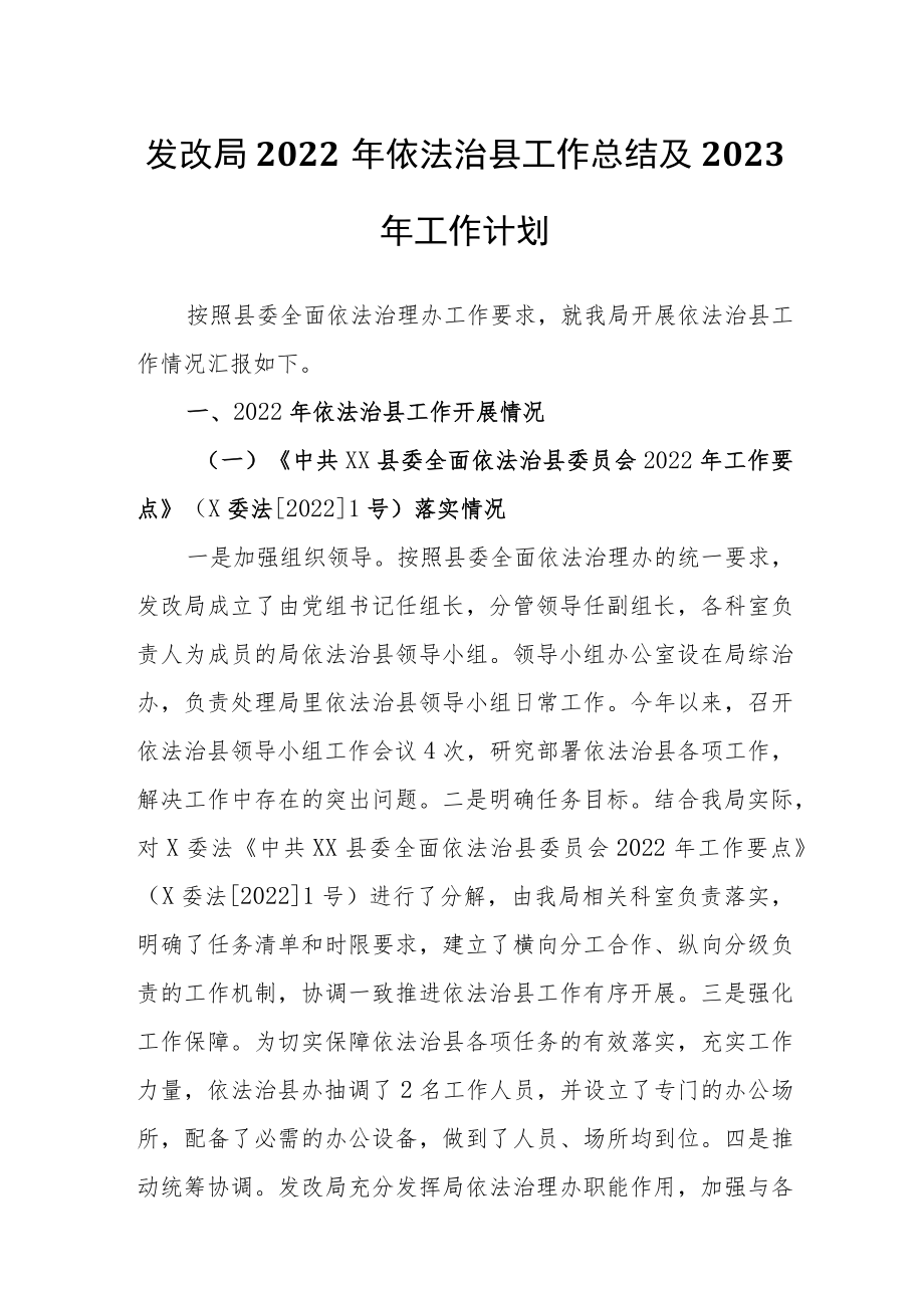 发改局2021年依法治县工作总结及2022年工作计划.docx_第1页