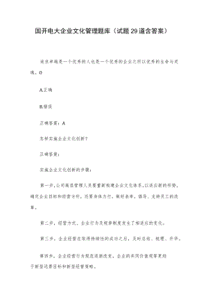 国开电大企业文化管理题库（试题29道含答案）.docx