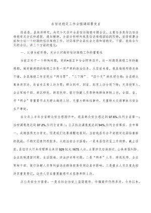 在信访稳定工作会强调部署发言.docx