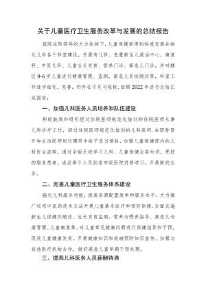 关于儿童医疗卫生服务改革与发展的总结报告.docx