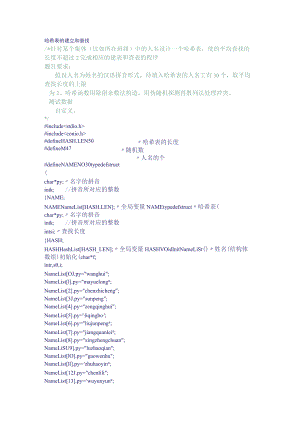 哈希表的建立和查找.docx