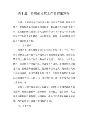 关于进一步加强民政工作的实施方案.docx