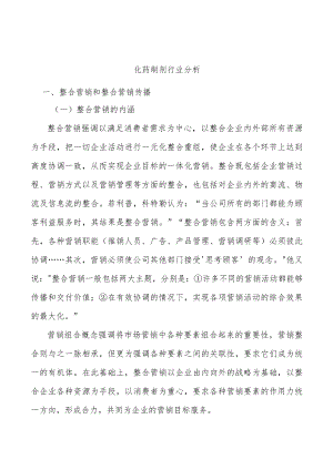 化药制剂行业分析.docx