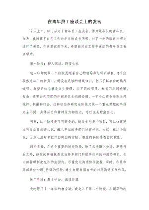 在青年员工座谈会上的发言.docx