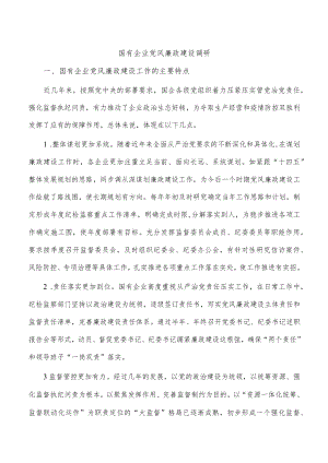 国有企业党风廉政建设调研.docx