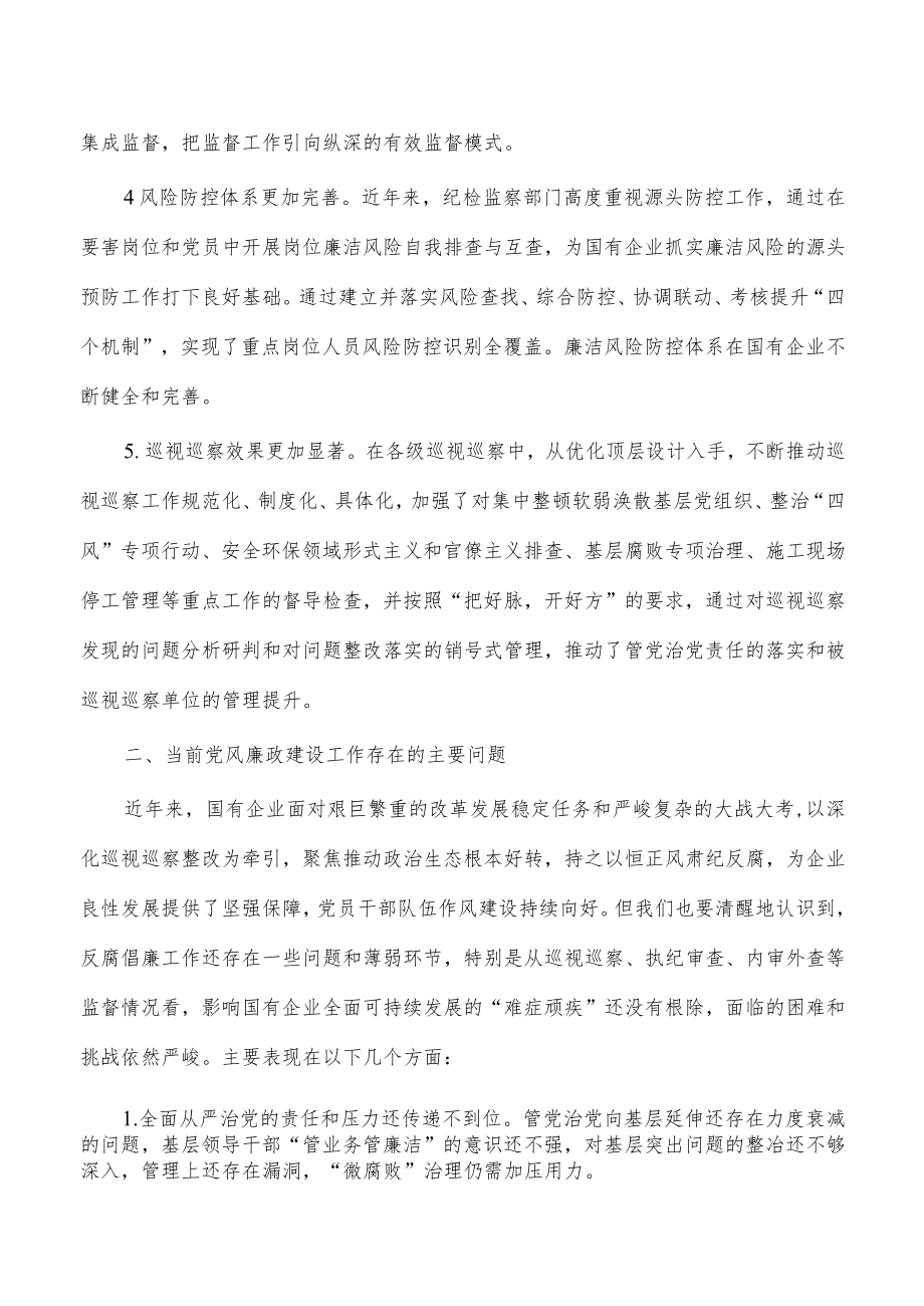 国有企业党风廉政建设调研.docx_第2页