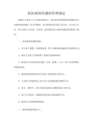医院福利待遇的管理规定.docx