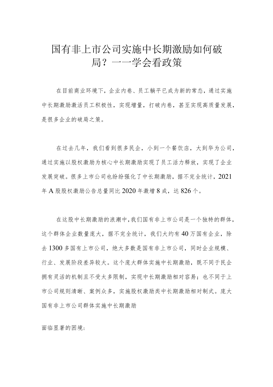 国有非上市公司实施中长期激励如何破局？——学会看政策.docx_第1页
