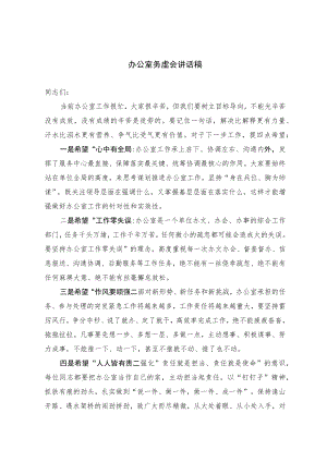 办公室务虚会讲话稿.docx