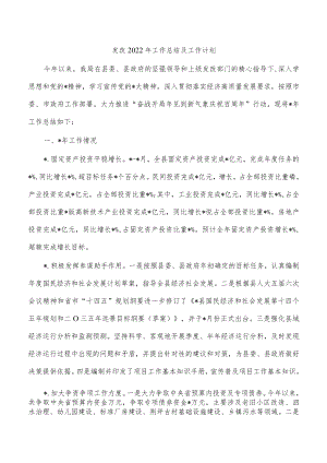 发改2022年工作总结及工作计划.docx