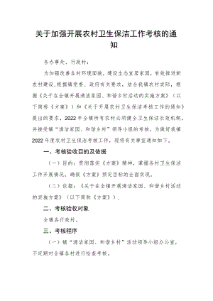 关于加强开展农村卫生保洁工作考核的通知.docx