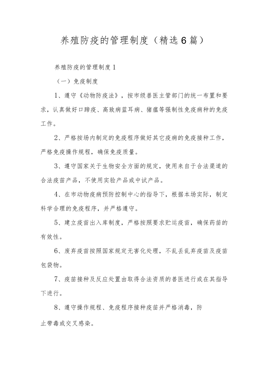 养殖防疫的管理制度（精选6篇）.docx_第1页