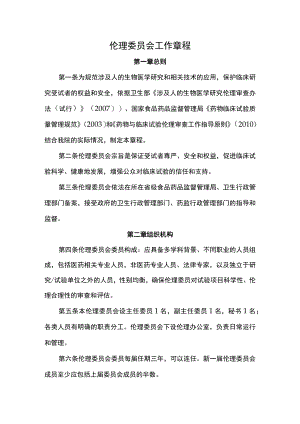 医院伦理委员会工作章程.docx