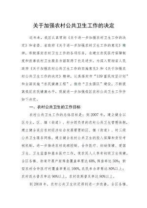 关于加强农村公共卫生工作的决定.docx