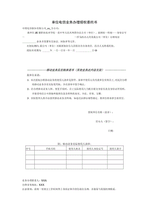 单位电信业务办理授权委托书.docx
