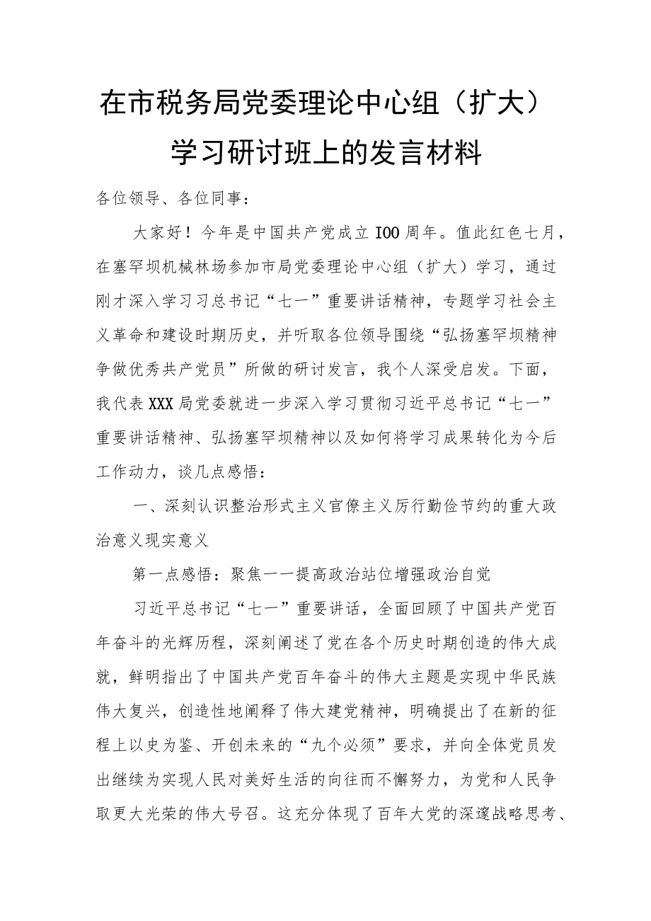 在市税务局党委理论中心组（扩大）学习研讨班上的发言材料.docx_第1页