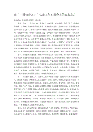 在“中国长寿之乡”认定工作汇报会上的表态发言.docx