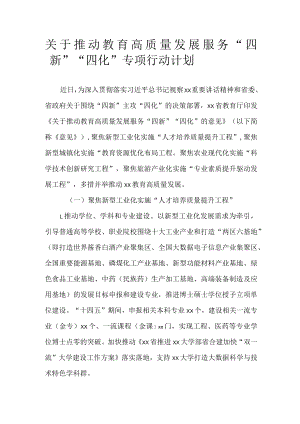 关于推动教育高质量发展服务“四新”“四化”专项行动计划.docx