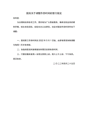 医院关于调整作息时间的暂行规定.docx