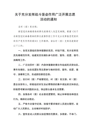 关于充分发挥战斗堡垒作用广泛开展志愿活动的通知.docx