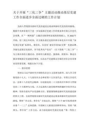 关于开展“三化三争”主题活动推动基层党建工作全面进步全面过硬的工作计划.docx