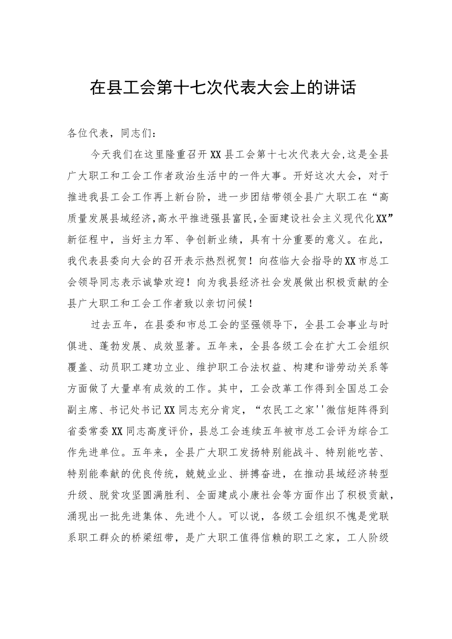 在县工会第十七次代表大会上的讲话.docx_第1页