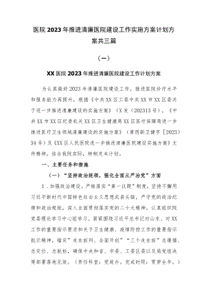 医院2023年推进清廉医院建设工作实施方案计划方案共三篇.docx