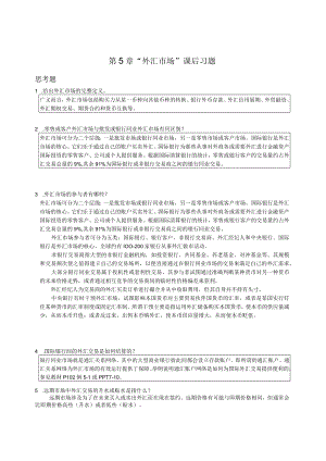 南京审计大学国际财务管理S第5章“外汇市场”课后习题.docx