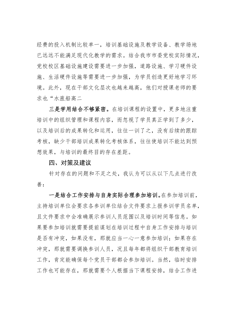 关于某某市委组织部主体班干部教育培训工作的调研报告.docx_第3页