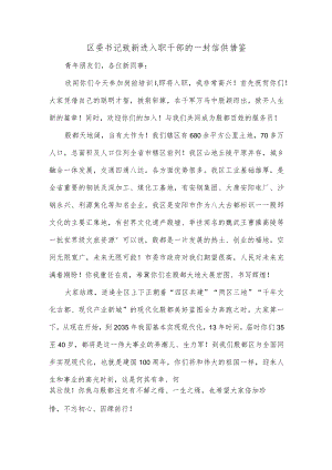 区委书记致新进入职干部的一封信供借鉴.docx