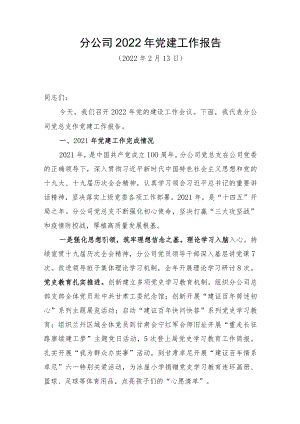 分公司2022年党建工作报告.docx