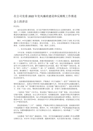在公司党委2022年党风廉政建设和反腐败工作推进会上的讲话.docx