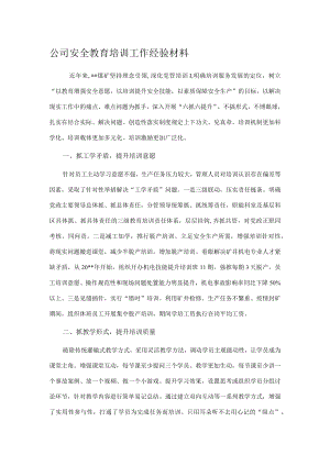 公司安全教育培训工作经验材料.docx