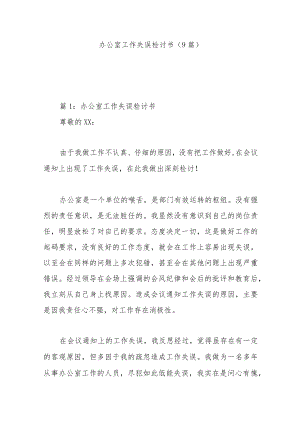 办公室工作失误检讨书（9篇）.docx