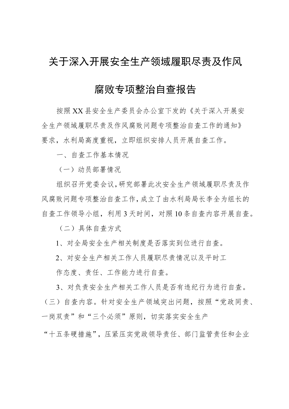 关于深入开展安全生产领域履职尽责及作风腐败专项整治自查报告.docx_第1页