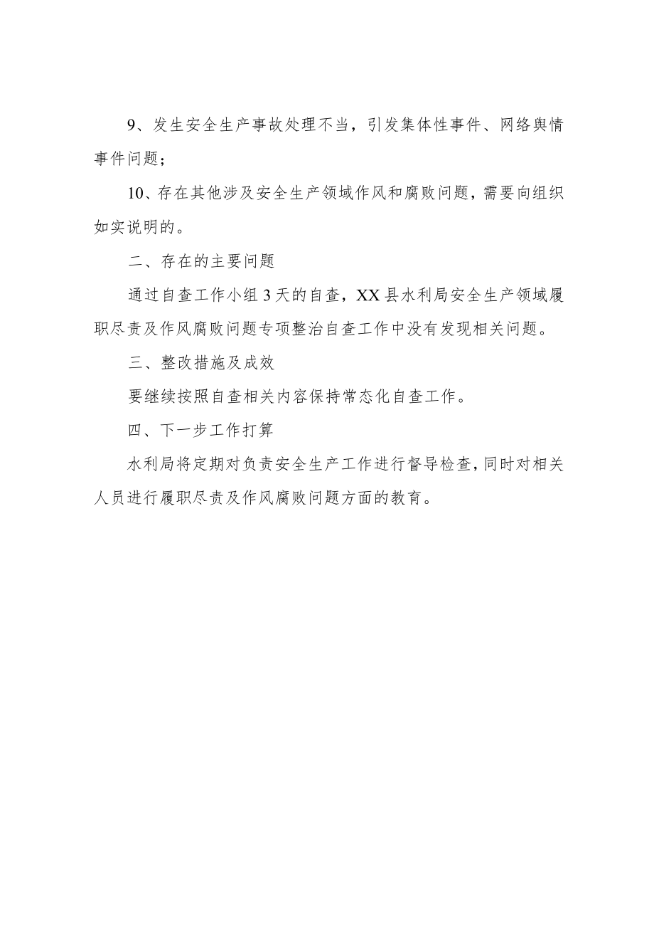 关于深入开展安全生产领域履职尽责及作风腐败专项整治自查报告.docx_第3页