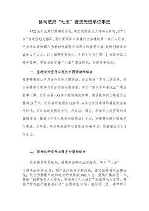 县司法局“七五”普法先进单位事迹.docx