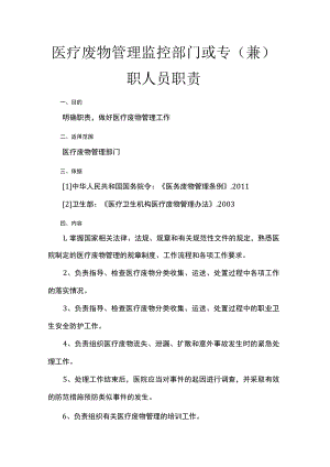 医疗废物管理监控部门或专（兼）职人员职责.docx