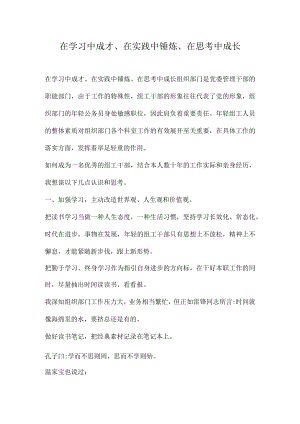 在学习中成才、在实践中锤炼、在思考中成长.docx
