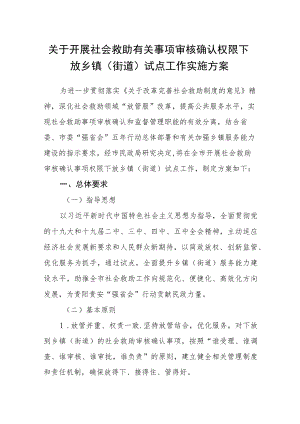 关于开展社会救助有关事项审核确认权限下放乡镇（街道）试点工作实施方案.docx