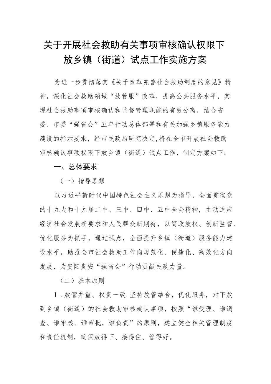 关于开展社会救助有关事项审核确认权限下放乡镇（街道）试点工作实施方案.docx_第1页