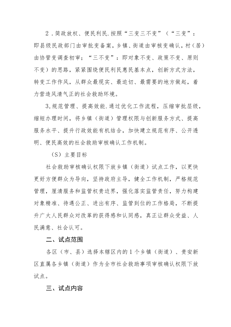 关于开展社会救助有关事项审核确认权限下放乡镇（街道）试点工作实施方案.docx_第2页