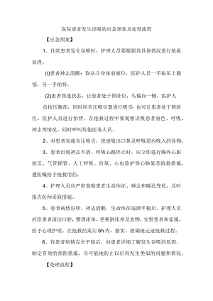 医院患者发生误吸的应急预案及处理流程.docx